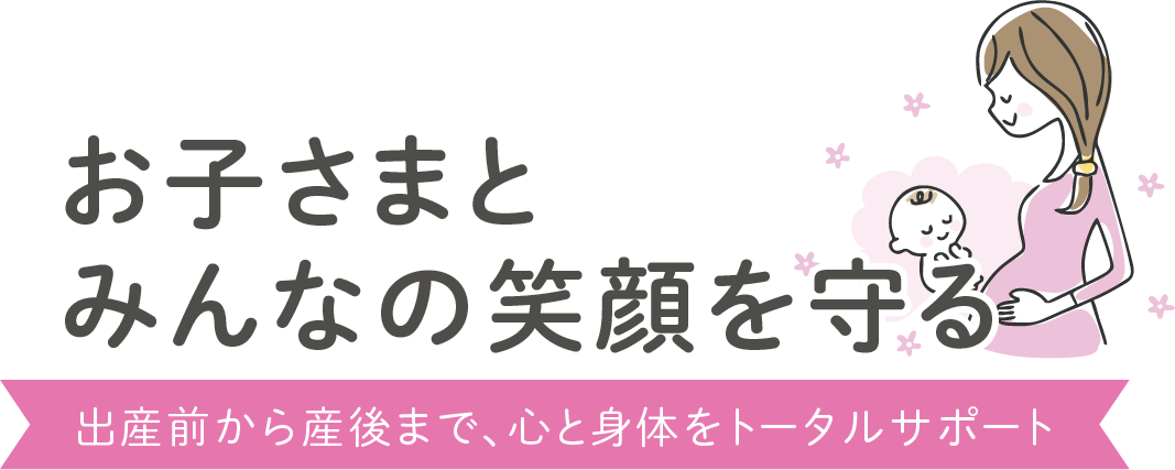 出産後の様々な不調にも対応
